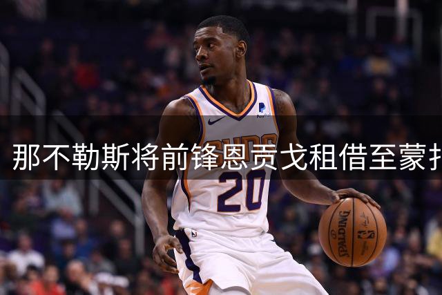 那不勒斯将前锋恩贡戈租借至蒙扎 合约含优先买断条款